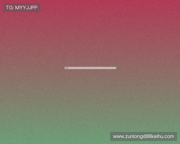 AG真人二维码助力世界杯直播体验升级，全面解析赛事精彩瞬间与互动玩法